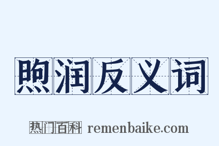 煦润反义词是什么意思的图片